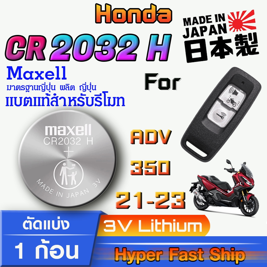 ถ่าน แบตรีโมท Honda adv 350  ปี2021-2023 แท้ ตรงรุ่นล้าน% จากญี่ปุ่น (Maxell CR2032H)