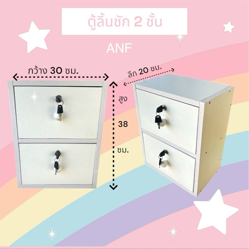 ตู้ลิ้นชัก 2 ชั้น ลิ้นชักเก็บของ มีกุญแจ (ประกอบสำเร็จพร้อมใช้งาน)