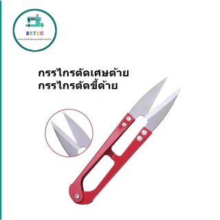 กรรไกรตัดเศษด้าย กรรไกรตัดขี้ด้าย กรรไกรจัมโบ้(1เเพ็ค12อัน) กรรไกรก้ามปูคละสี กรรไกรด้ามสี(ใหญ่)