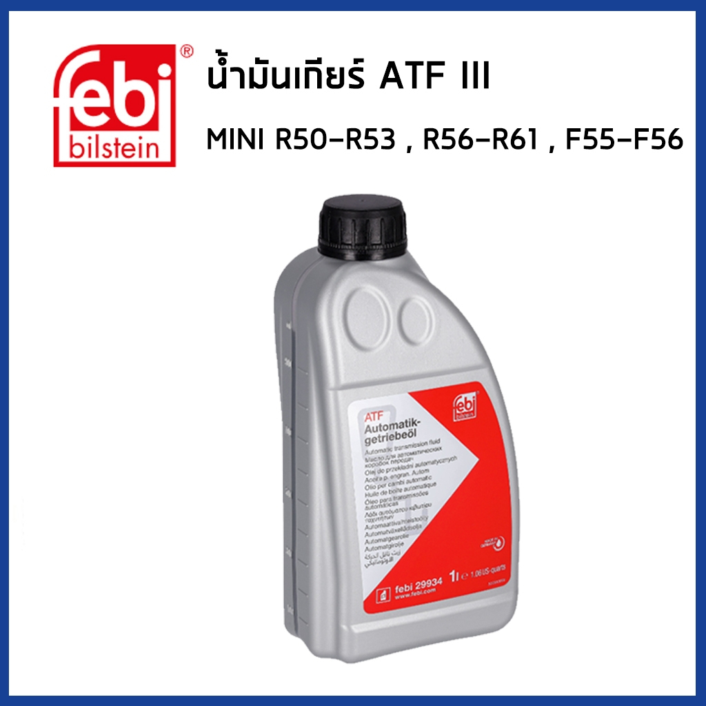 MINI COOPER น้ำมันเกียร์ ATF III (1ลิตร) R50 R52 R53 R56 R57 R58 R59 R60 F55 F56 มินิคูเปอร์ / 22934 / FEBI