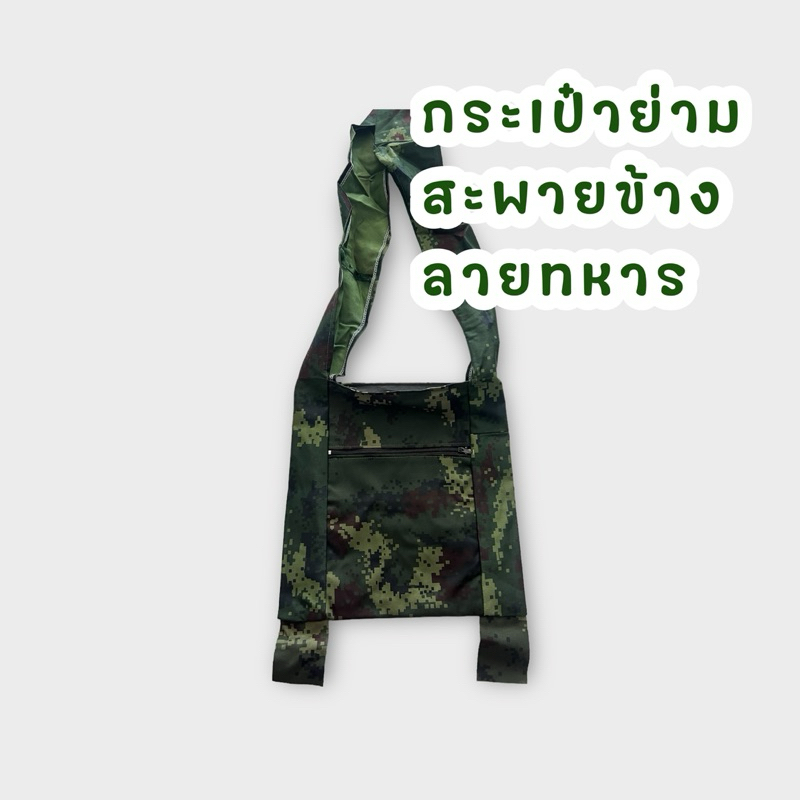 ย่ามลายพรางสะพายข้าง2ซิปขนาด11×11นิ้ว
