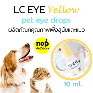 LC EYE Yellow น้ำตาเทียมแมวและสุนัข หยอดตาเพิ่มความชุ่มชื้น ลดตาแห้ง