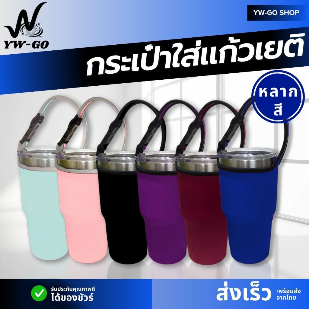 30 ออนซ์ กระเป๋าผ้าใส่แก้วเยติ พกพา สีธรรมดา ถุงหิ้วแก้วเก็บความเย็น(ร้านไทย)AG2421