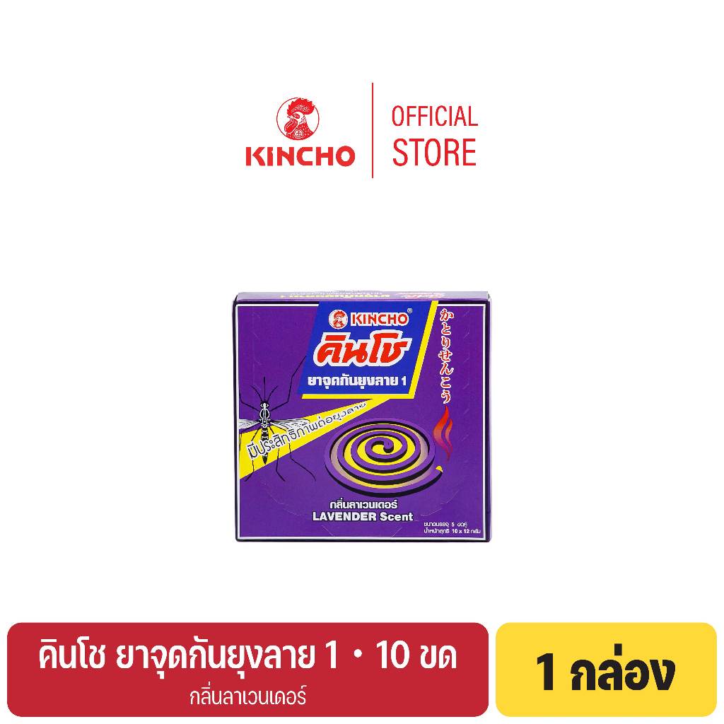 (1 กล่อง) คินโช ยาจุดกันยุงลาย 1 กลิ่นลาเวนเดอร์ 10 ขด KINCHO AEDES MOSQUITO COIL 1 LAVENDER SCENT