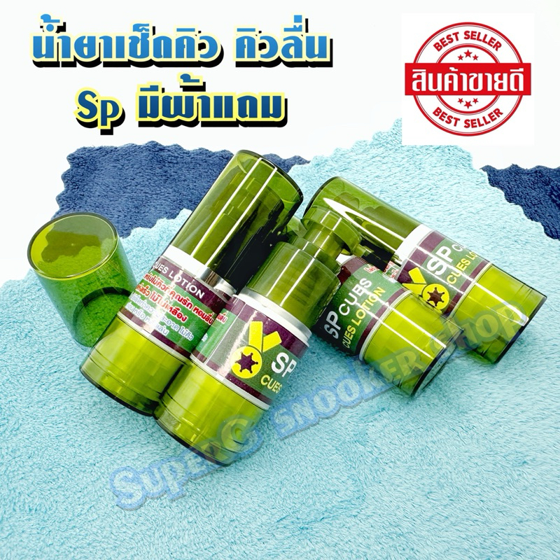 น้ำยาเช็ดไม้คิว SP มีผ้าแถม