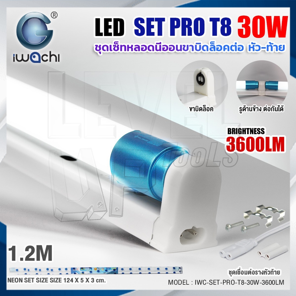 (แพ็ค1ชุด)IWACHI ชุดหลอดไฟนีออนพร้อมรางแบบยาว(ขาบิดล็อก ต่อหัว-ท้าย)LED T8 30W ขั้วสีฟ้า แสงสีขาว3600LM ขนาด 120 cm.