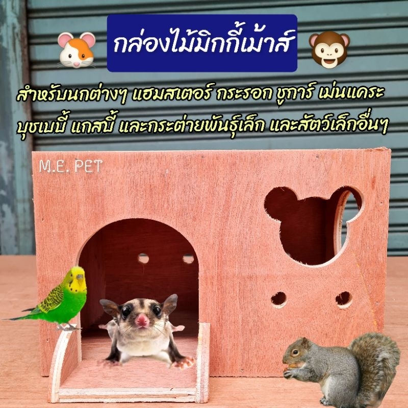 กล่องไม้ บ้านไม้มิกกี้เมาส์ แถมฟรี! คอนไม้และตอขอเกี่ยวกรง สำหรับนก กระรอก ชูการ์ แฮมสเตอร์ (มิกกี้เม้าSk)