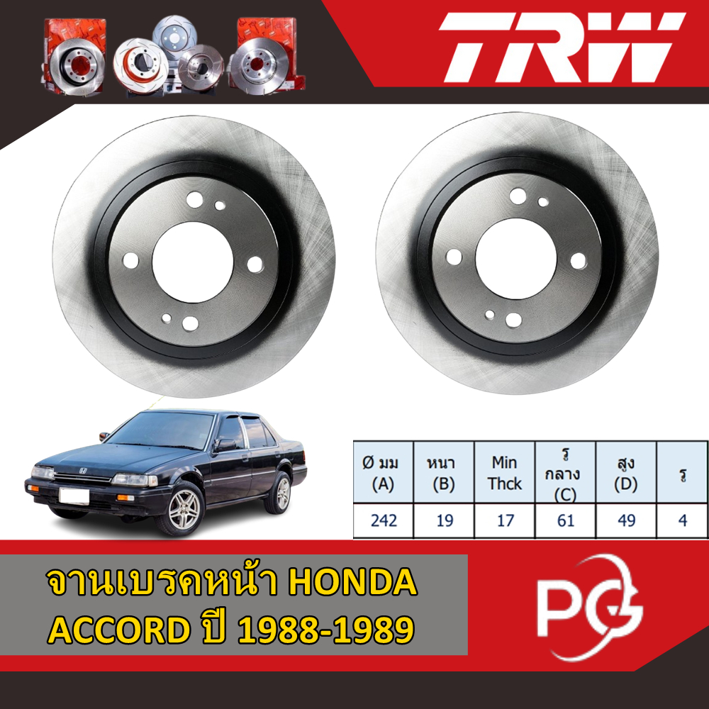 TRW จานเบรคหน้า+จานดรัมเบรค HONDA ACCORD ปี 1988-1989 จานเบรครถญี่ปุ่น