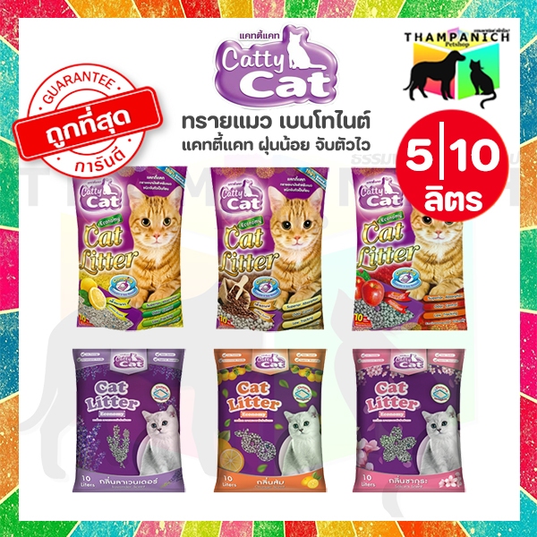 🐱TPN🐶 [โค้ดลด50%] Catty Cat ทรายแมว 5 ลิตร 10 ลิตร เบนโทไนต์ ทุกกลิ่น แคทตี้แคท 5L 10L Bentonite
