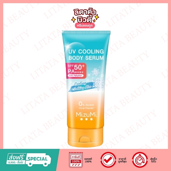 Mizumi Uv Cooling Body Serum ครีมกันแดด มิซึมิ ยูวี คูลลิ่ง บอดี้ เซรั่ม 165 มล.