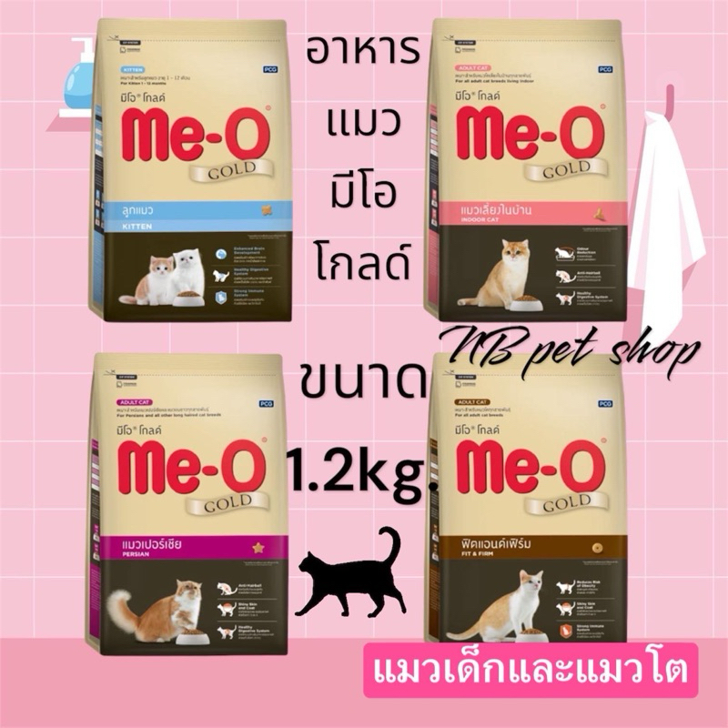 Me-o Gold อาหารแมว พรีเมี่ยม มีโอโกลด์ ขนาด 1.2 kg
