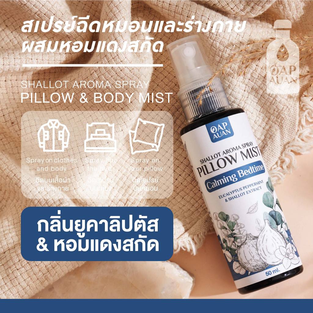 สเปรย์หมอน [หอมแดง+ยูคาลิปตัส] 50 ml. ฉีดหมอนและร่างกาย หอมโล่ง สบายจมูก  - PILLOW & BODY MIST