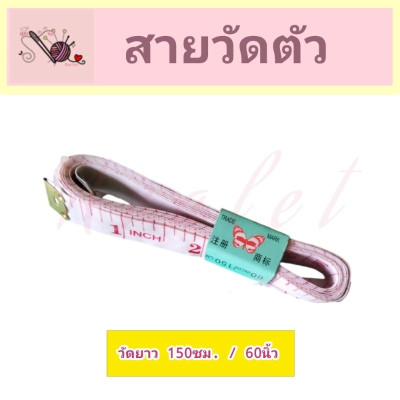 สายวัดตัว สายวัด สายวัดเอว สายวัดตราผีเสื้อ สายวัดอย่างดี ขนาด 60นิ้ว/150ซม. พร้อมส่ง!!