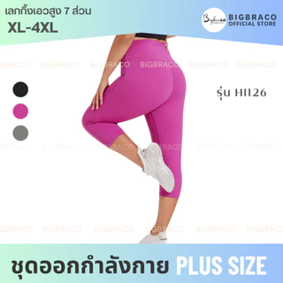 (ใหญ่พิเศษ L-4XL) Bigbraco-HI126 กางเกงเลกกิ้งขา7ส่วน กางเกงโยคะ กางเกงออกกำลังกายคนอ้วน สาวพลัสไซส์