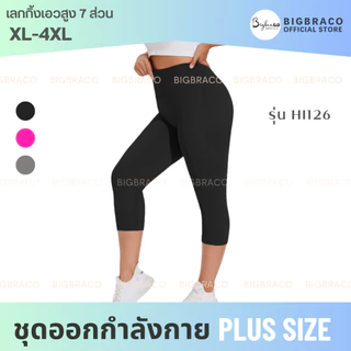 (ใหญ่พิเศษ L-4XL) Bigbraco-HI126 กางเกงเลกกิ้งขา7ส่วน กางเกงโยคะ กางเกงออกกำลังกายคนอ้วน สาวพลัสไซส์