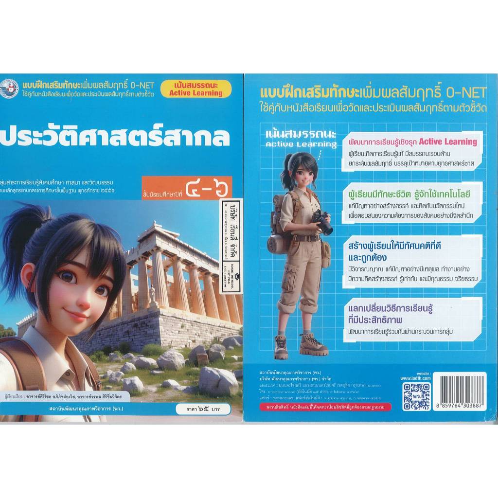 แบบฝึกเสริมทักษะเพิ่มผลสัมฤทธิ์ ประวัติศาสตร์สากล 67 ม.4-6 พว. 65.00 ศิริโชค-วรพล 8859764303887