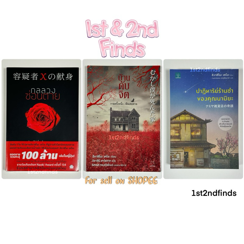 (มือหนึ่ง) กลลวงซ่อนตาย / บ้านดับจิต / ปาฏิหาริย์ร้านชำของคุณนามิยะ | ฮิงาชิโนะ เคโงะ