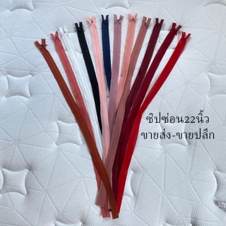 ซิปซ่อน ไซส์ 22นิ้ว คุณภาพดี พร้อมส่ง