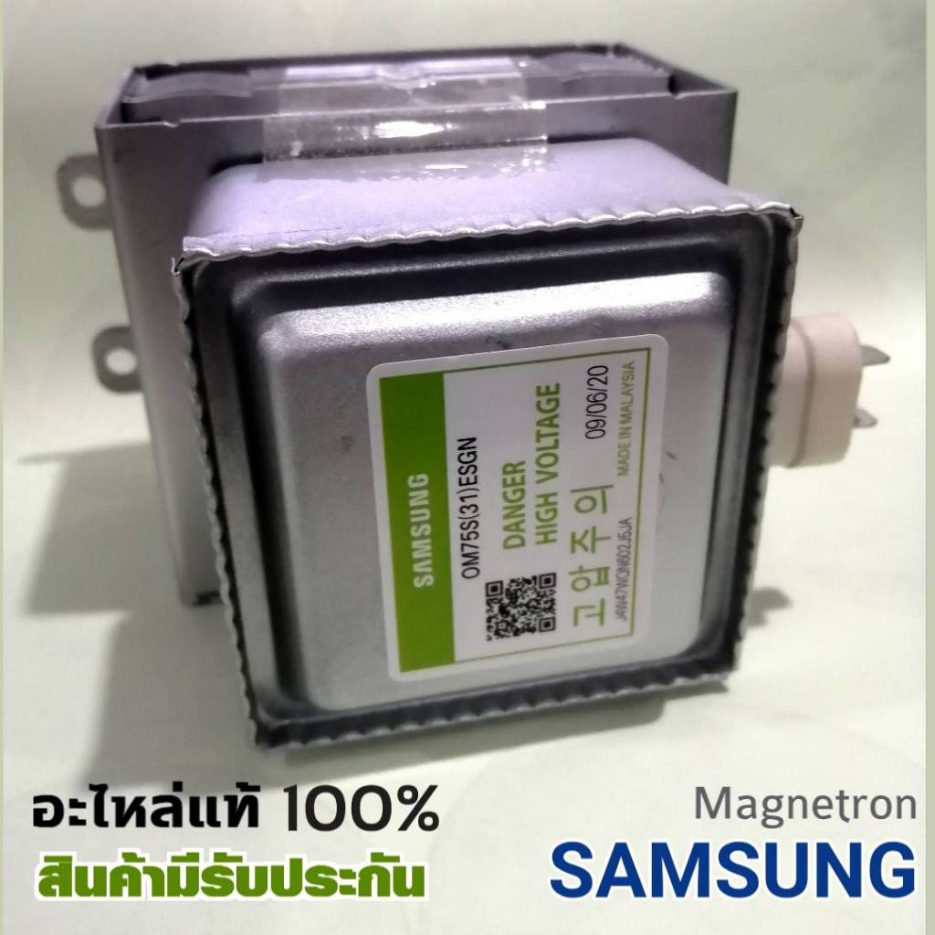 SAMSUNG Magnetron แมกนีตรอน ไมโครเวฟซัมซุง OM75P (31) ESGN ของใหม่แท้ศูนย์ อะไหล่ใหม่แท้100%