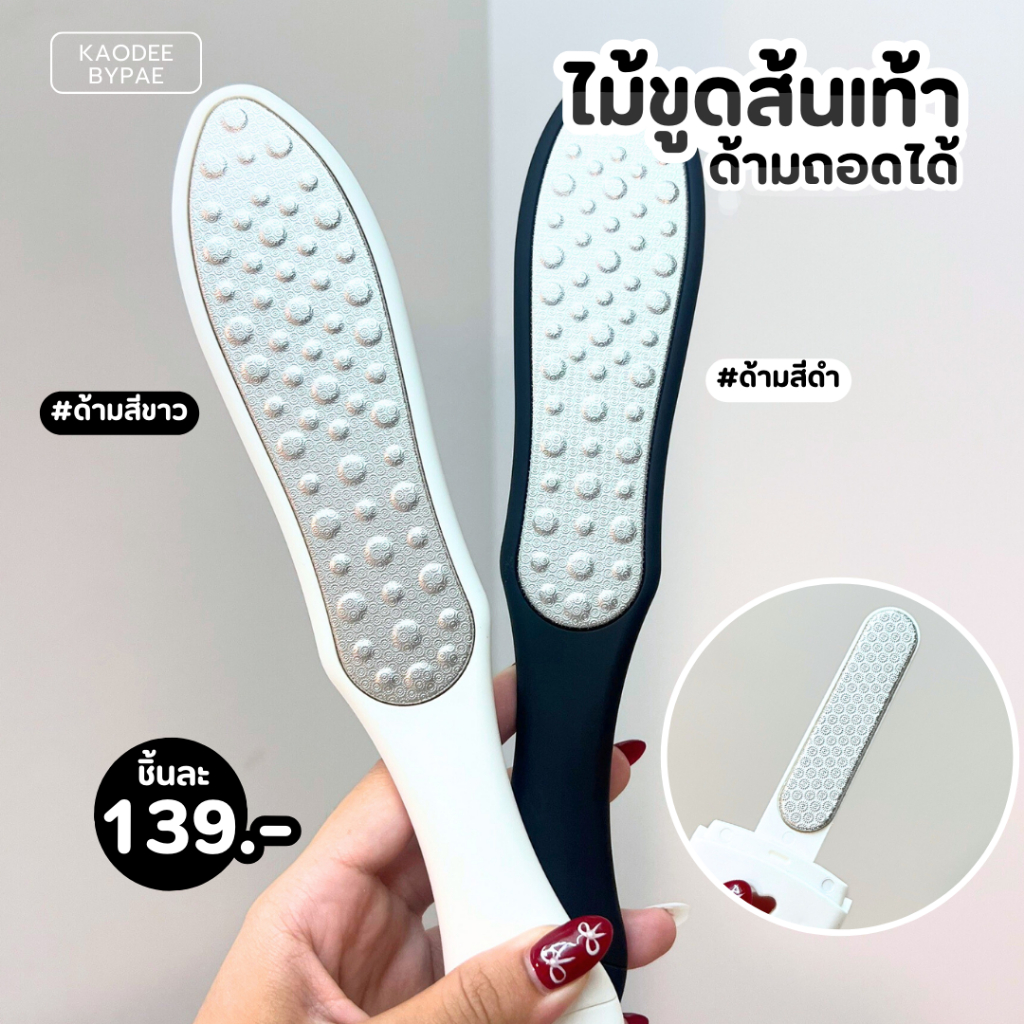 ที่ขัดส้นเท้า ตะไบเท้า ที่ขูดส้นเท้าแตก ด้ามถอดได้