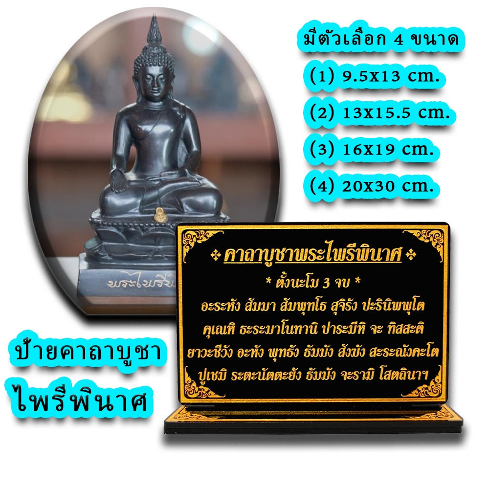 ป้ายคาถาบูชา พระไพรีพินาศ
