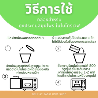 กล่องสำหรับถุงประคบสมุนไพร ในไมโครเวฟ