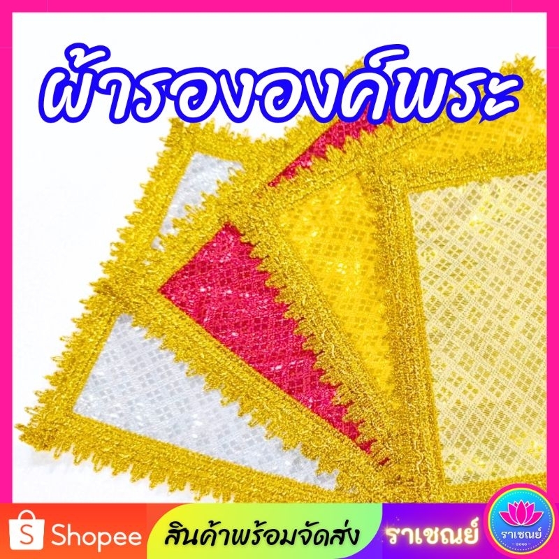 ผ้ารองพาน (มีหลายขนาด)​ ผ้ารององค์​พระ ผ้ารองพานดิ้นทอง