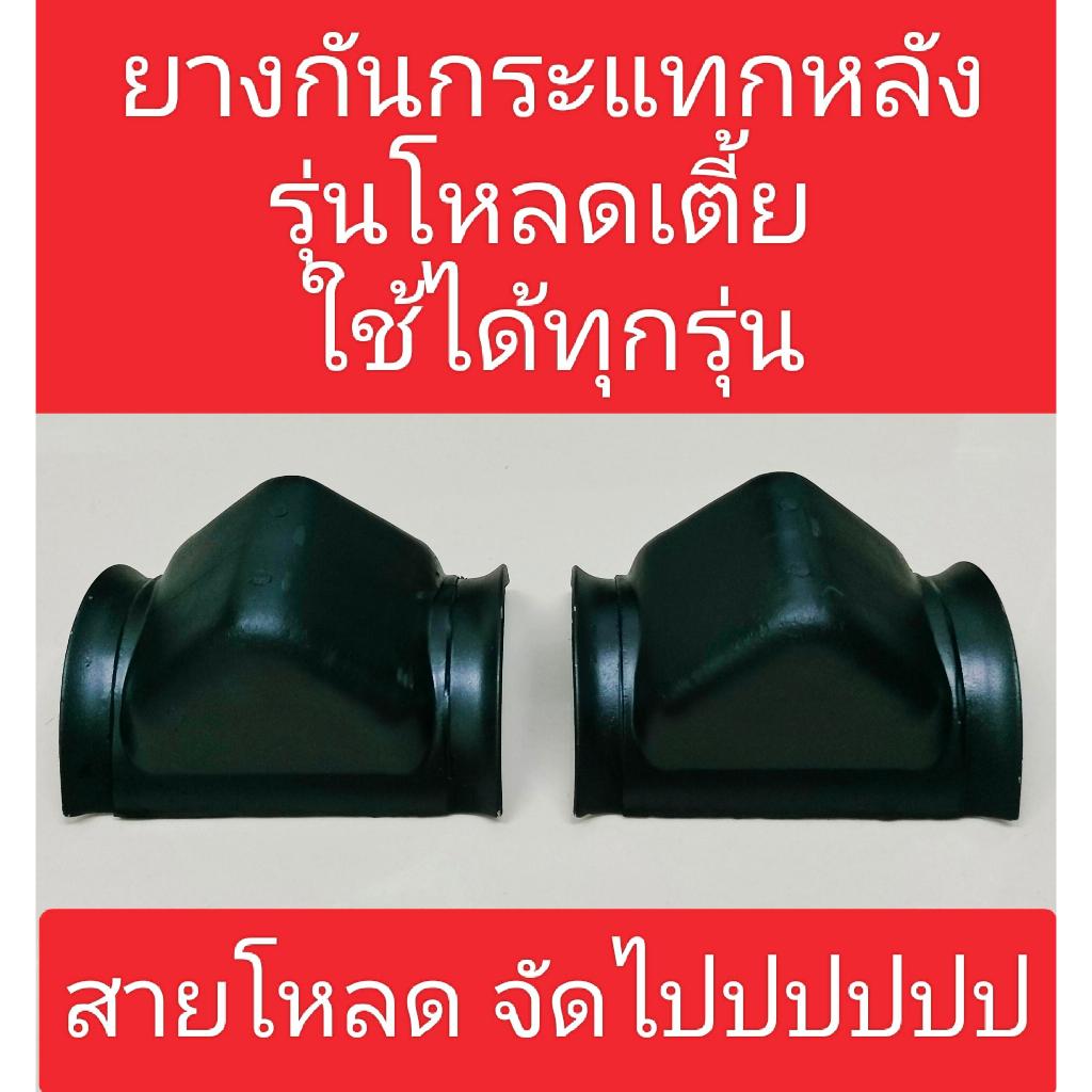 ยางกันกระแทกโหลด กันกระแทกแหนบ ใช้กับรถกระบะทั่วไปทุกรุ่น สำหรับรถโหลด ราคา/ชุด  1ชุดมีจำนวน 2 ชิ้น K-0785