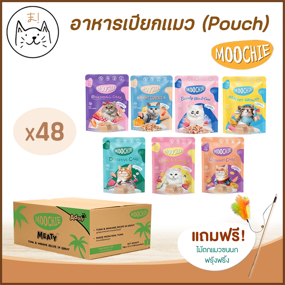 KUMAま Moochie มูชี่ อาหารเปียกแมว [ยกลัง 12/48 ซอง] ครบสูตร ไม่เติมเกลือ เพื่อสุขภาพน้องแมว 70g. ฟรี!ไม้ตกแมวฟรุ้งฟริ้ง