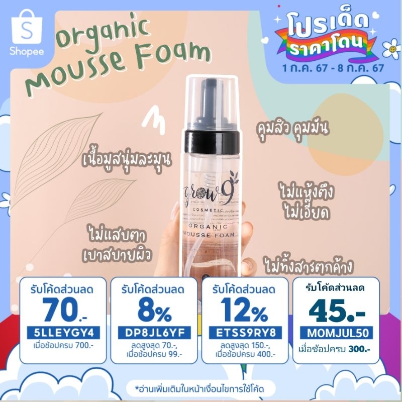 [ส่งฟรี !!!] ออร์แกนิคมูสโฟม Grow9 Organic Mousse Foam สูตรอ่อนโยนต่อทุกสภาพผิว คลีนซิ่งอ่อนโยน แต่ทำความสะอาดหมดจด