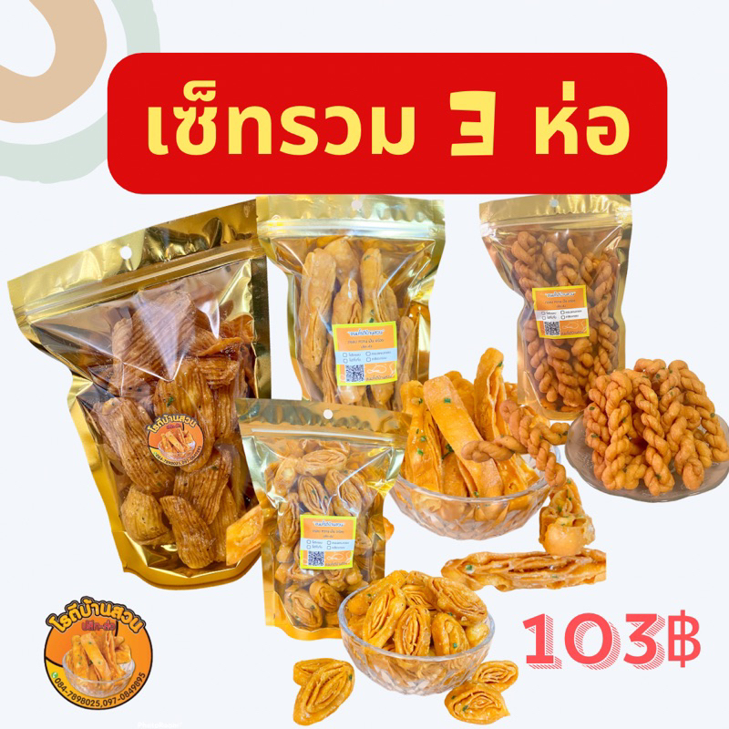 เซ็ทรวมขนม 3 ห่อ ขนาด 200 กรัม 103 บาท