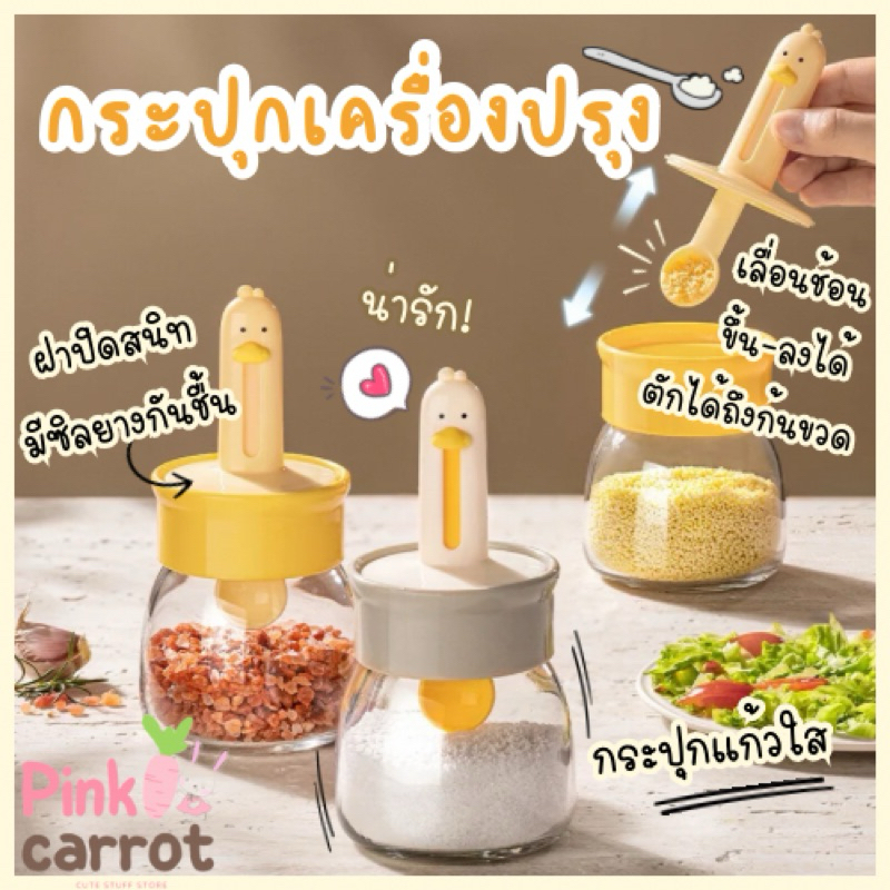 *พร้อมส่ง* กระปุกใส่เครื่องปรุง ขวดใส่เครื่องปรุง เป็ดน้อย Yoyo น่ารักมาก ช้อนปรับขึ้นลงได้ กันชื้น กระปุกแก้วแข็งแรง