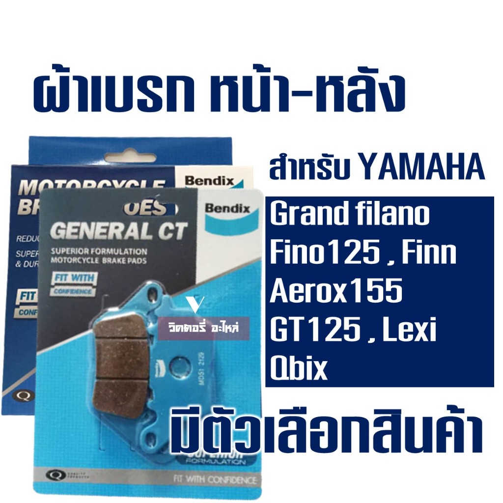 ผ้าเบรค Bendix หน้า MD51 - หลัง MS1 สําหรับ YAMAHA AEROX -155 / GRAND FILANO