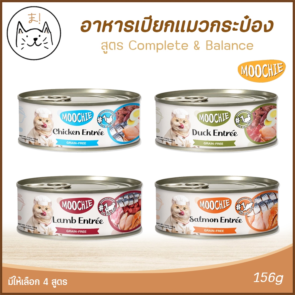 KUMAま Moochie มูชี่ อาหารเปียกแมวกระป๋อง ทำจากเนื้อแท้ สูตร Complete & Balanced อาหารเปียก 156g.