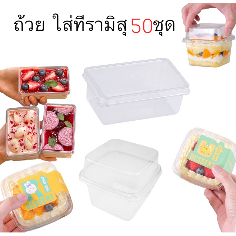 ถ้วยกล่องพลาสติก ถ้วยทีรามิสุ ถ้วยมูสเค้กสี่เหลี่ยม/พร้อมฝา(50ชุด)