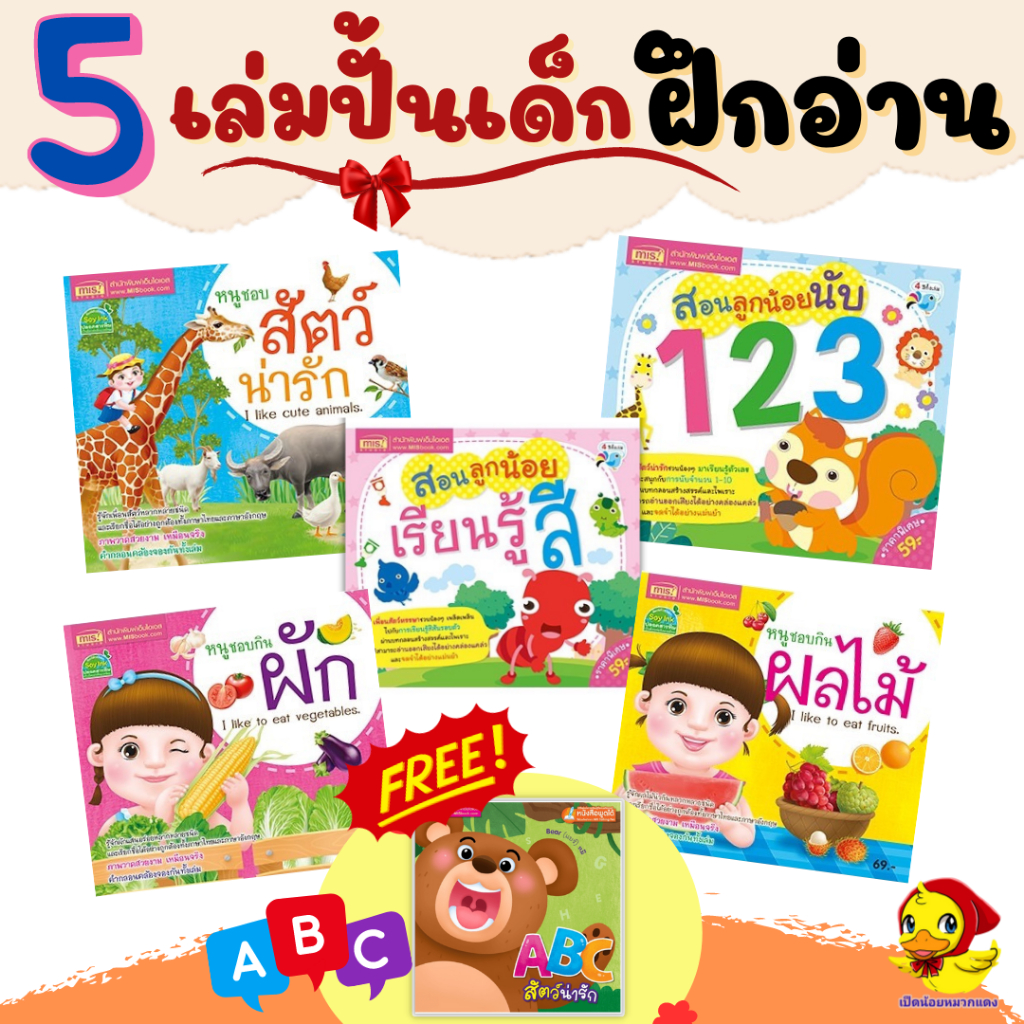 แยกเล่ม 5 เล่มปั้นเด็กฝึกอ่าน💓 ภาพฝึกอ่าน รวมเรื่องพื้นฐาน ผัก ผลไม้ สัตว์ ตัวเลข เป็ดน้อยหมวกแดง