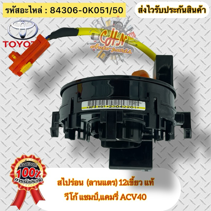 สไปร่อน(ลานแตร) 12เขี้ยว แท้ Vigo champ ปี2008-2015 Camry ACV40 รหัสอะไหล่ 84306-0K051/0K050