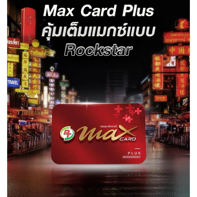 บัตรสมาชิก PT MAX CARD PLUS (บัตรแดง)