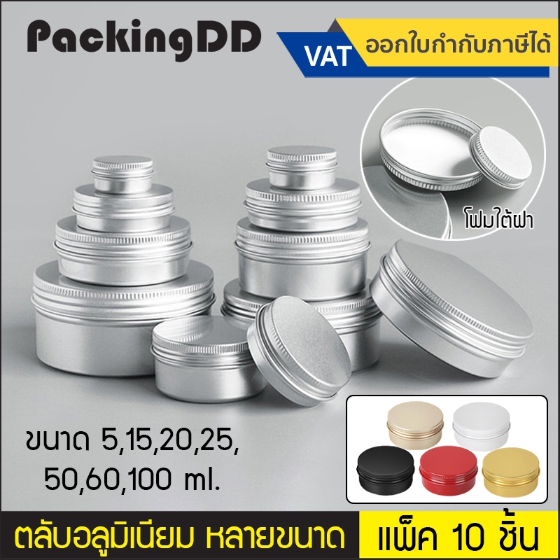 (แพ็ค 10 ชิ้น) ตลับอลูมิเนียม ฝาเกลียว 5, 15, 20, 50, 60, 100 ml. #P381 กล่องอลูมิเนียม ฝาเกลียว ฝาเรียบ
