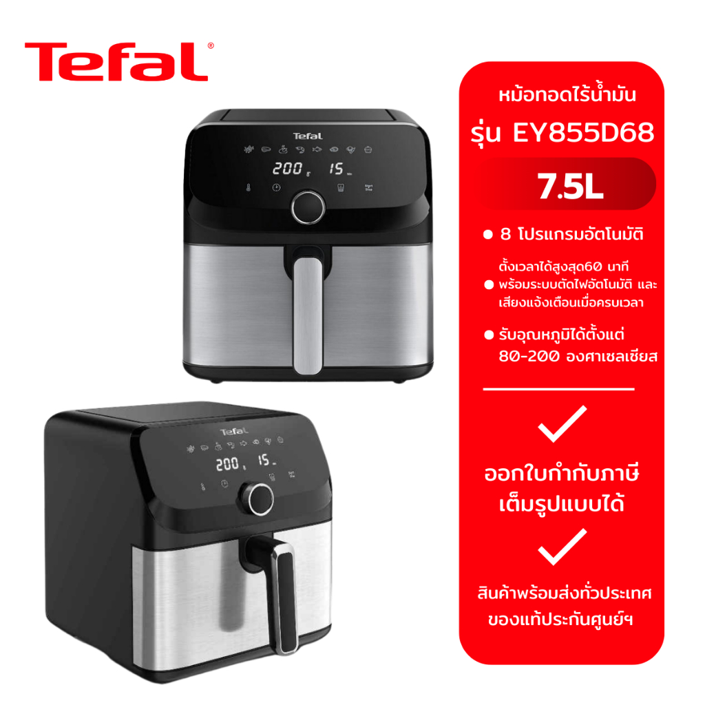 TEFAL หม้อทอดไร้น้ำมัน รุ่น EY855D68 (7.5L)