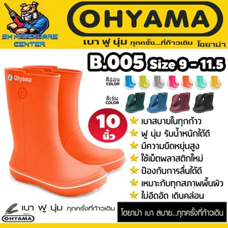 รองเท้าบูท ยางพาราเทียม (PVCเนื้อฟู) ขนาด 10นิ้ว มีให้เลือก 11สี ยี่ห้อ OHYAMA รุ่น B.005