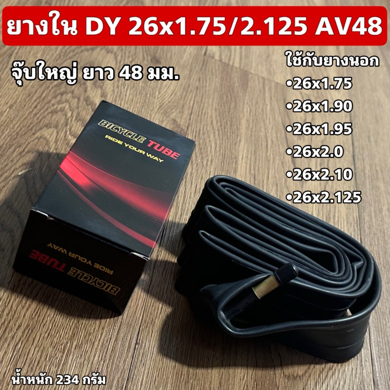 ยางในจักรยาน DY 26 นิ้ว