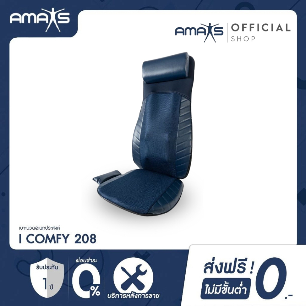 [รับประกันมอเตอร์5ปี] AMAXS รุ่น I-COMFY208 เบาะนวดไฟฟ้า สำหรับรถยนต์/เก้าอี้ทำงาน