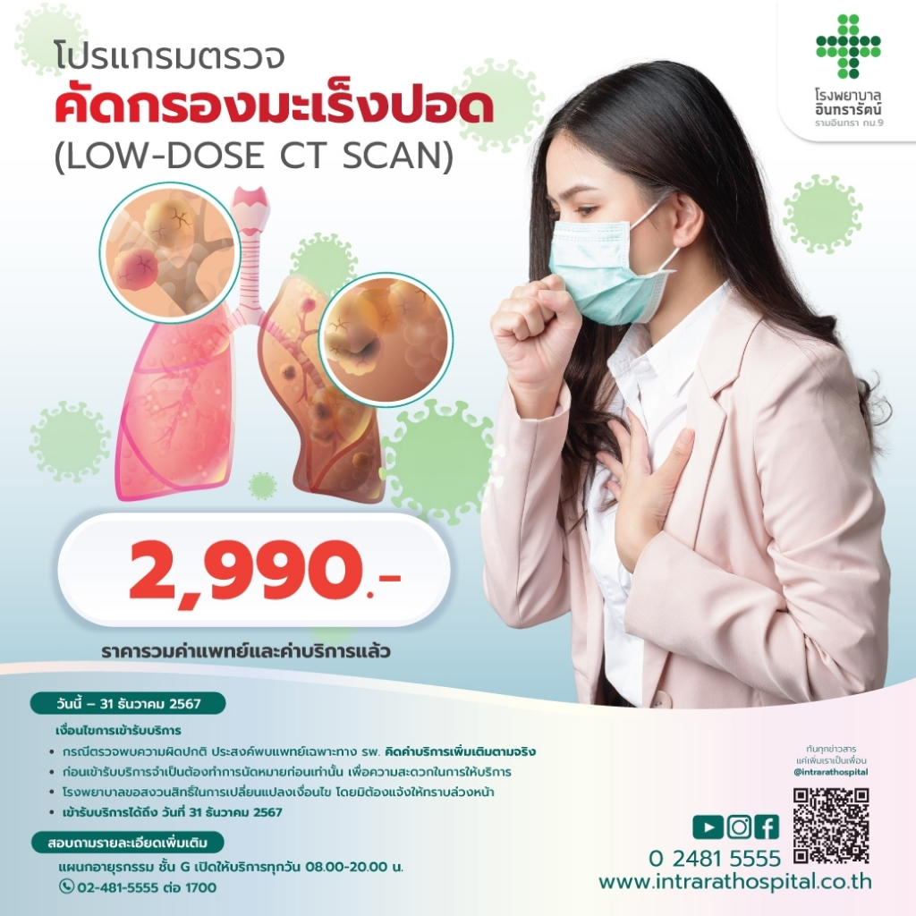 [E-coupon ] โปรแกรมตรวจคัดกรองมะเร็งปอด - LOW-DOSE CT SCAN M67179