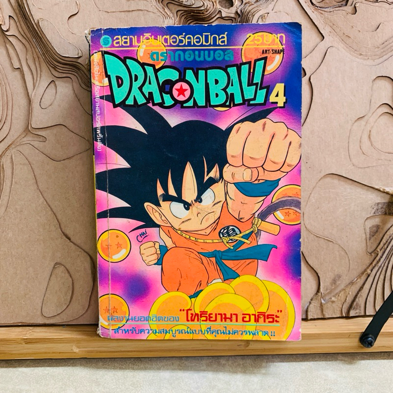 ฉ172 ดรากอนบอล  ดรากอนบอล