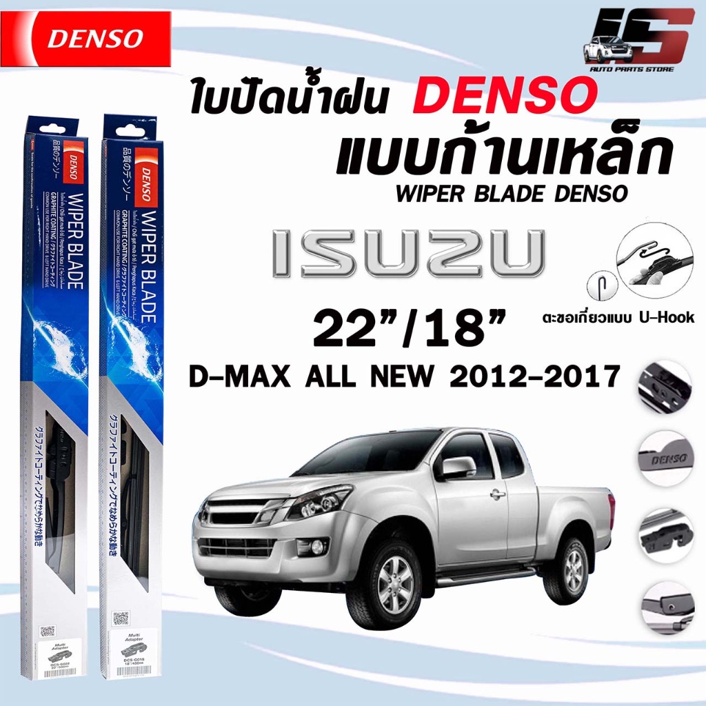 DENSO ใบปัดน้ำฝน แบบก้านเหล็ก แบบคู่ ISUZU D-MAX อีซูซุ ดีแม็ก รุ่น DCS WIPER BLADE