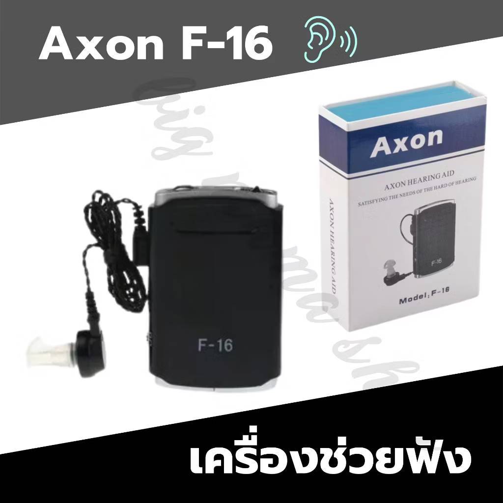 [ของแท้พร้อมส่ง ] เครื่องช่วยฟังผู้งอายุ เครื่องช่วยได้ยิน สำหรับคนหูตึง ราคาถูก รุ่น AXON F-16