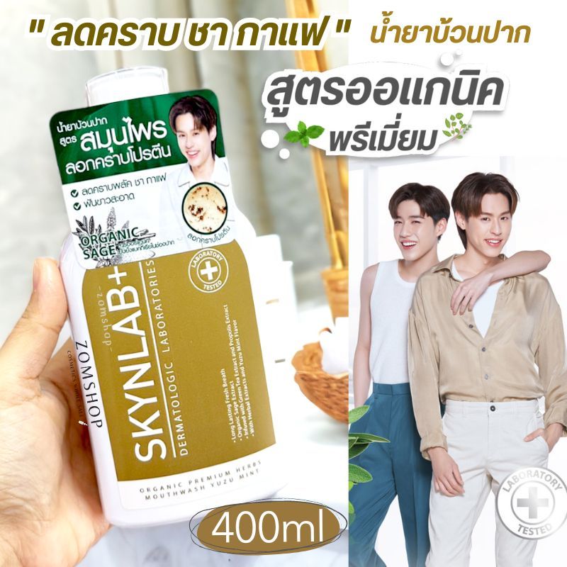สีทอง【400ml.】Skynlab น้ำยาบ้วนปาก【ลดคราบชา กาแฟ】Mouthwash Organic Premium Herbs Yuzu Mint #Mwgold1
