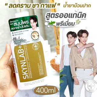 สีทอง【400ml.】Skynlab น้ำยาบ้วนปาก【ลดคราบชา กาแฟ】Mouthwash Or…