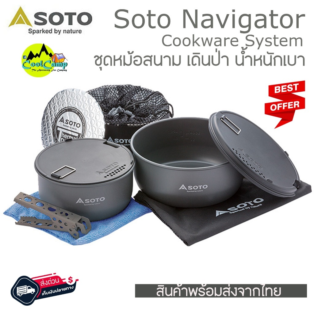 หม้อสนาม หม้อแคมป์ปิ้ง Soto Navigator Cookware System Set SOD-501 น้ำหนักเบา สินค้าส่งจากไทย